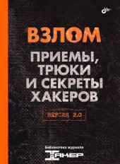 book Взлом. Приемы, трюки и секреты хакеров: версия 2.0 : [сборник статей]