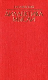 book Диалектика мысли. Логика понятий как теория отражения сущности развития