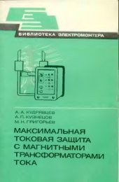 book Максимальная токовая защита с магнитными трансформаторами тока