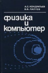 book Физика и компьютер