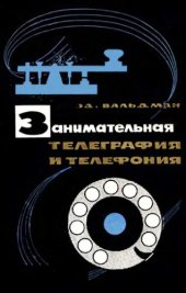 book Занимательная телеграфия и телефония