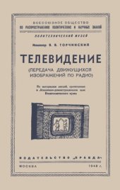 book Телевидение (Передача движущихся изображений по радио). По материалам лекций, прочитанных в Лекционно-демонстрационном зале Политехнического музея