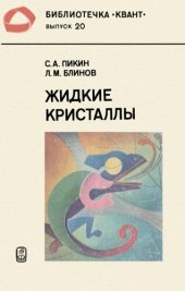 book Жидкие кристаллы