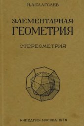 book Элементарная геометрия