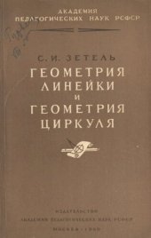 book Геометрия линейки и геометрия циркуля в средней школе