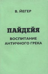 book Пайдейя. Воспитание античного грека (эпоха великих воспитателей и воспитательных систем)