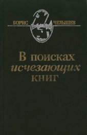 book В поисках исчезающих книг