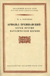 book Арнольд Брешианскии — борец против католической церкви