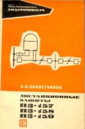 book Дистанционные защиты ПЗ-157, ПЗ-158, ПЗ-159