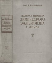 book Техника и методика химического эксперимента в школе. Пособие для преподавателей и студентов педагогических вузов