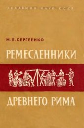 book Ремесленники древнего Рима. Очерки