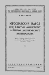 book Югославский народ под властью фашистских наймитов американского империализма