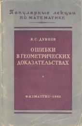 book Ошибки в геометрических доказательствах