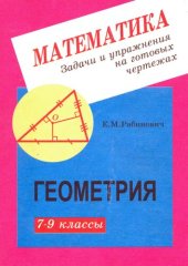 book Задачи и упражнения на готовых чертежах. 7-9 классы. Геометрия