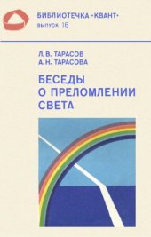 book Беседы о преломлении света