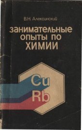 book Занимательные опыты по химии. Пособие для учитетлей