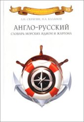 book Англо-русский словарь морских идиом и жаргона