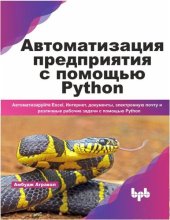 book Автоматизация предприятия с помощью Python