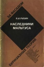 book Наследники Мальтуса