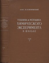 book Техника и методика химического эксперимента в школе. Пособие для преподавателей и студентов педагогических вузов