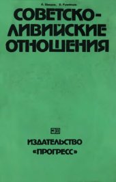 book Советско-ливийские отношения