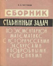 book Сборник старинных задач по элементарной математике с историческими экскурсами и подробными решениями