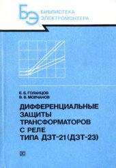 book Дифференциальные защиты трансформаторов с реле типа Д3Т-21 (Д3Т-23)