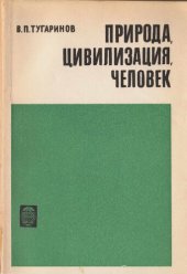 book Природа, цивилизация, человек