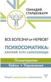 book Все болезни от нервов? Психосоматика: краткий курс самопомощи. Психотерапия, кейсы, упражнения