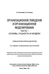 book Организационное поведение и организационное моделирование в 3 ч. Часть 1. Основы, сущность и модели