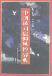 book 中国民间信仰风俗辞典