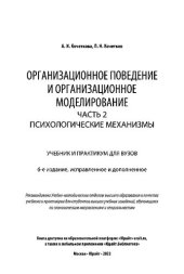 book Организационное поведение и организационное моделирование в 3 ч. Часть 2. Психологические механизмы