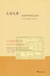 book 义旨之争: 南宋科举规范之折冲