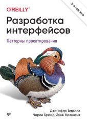 book Разработка интерфейсов. Паттерны проектирования