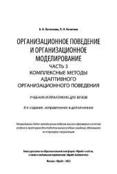 book Организационное поведение и организационное моделирование в 3 ч. Часть 3. Комплексные методы адаптивного организационного поведения