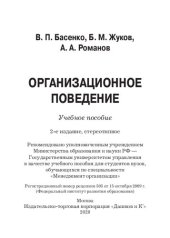 book Организационное поведение: современные аспекты трудовых отношений