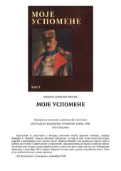 book Моје успомене Moje uspomene