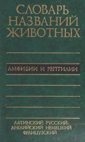 book Пятиязычный словарь названий животных: латинский, русский, английский, немецкий, французский: 12126 названия