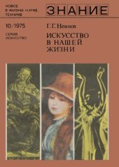 book Искусство в нашей жизни. (Восприятие  искусства и формирование эстетического вкуса)