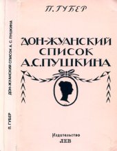 book Донжуанский список Пушкина