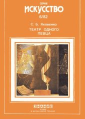 book Театр одного певца (о камерно-вокальном исполнительстве)