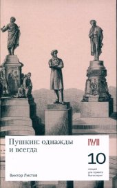 book Пушкин: однажды и всегда: 10 лекций для проекта Магистерия