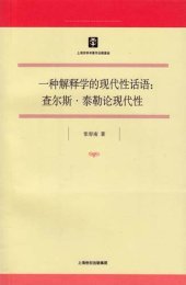 book 一种解释学的现代性话语：查尔斯·泰勒论现代性