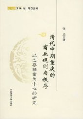 book 清代中期重庆的商业规则与秩序：以巴县档案为中心的研究