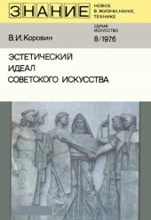 book Эстетический идеал советского искусства