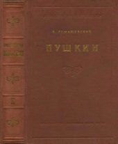 book Пушкин. Книга 2. (1824-1837)