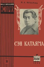 book Сэн Катаяма. Жизнь и революционная деятельность