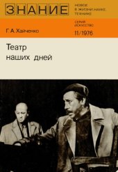 book Театр наших дней (Панорама последних театральных сезонов)