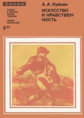 book Искусство и нравственность