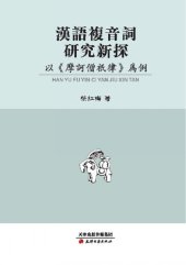 book 汉语复音词研究新探：以《摩诃僧祇律》为例